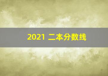 2021 二本分数线